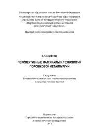 cover of the book Перспективные материалы и технологии порошковой металлургии: учебное пособие