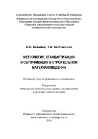 cover of the book Метрология, стандартизация и сертификация в строительном материаловедении: учебное пособие