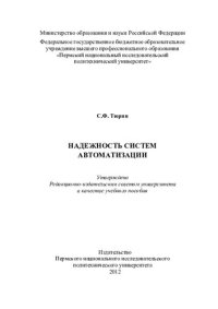 cover of the book Надежность систем автоматизации: учебное пособие