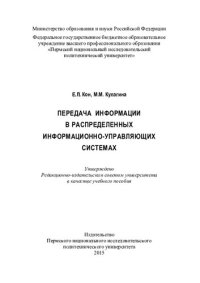cover of the book Передача информации в распределенных информационно-управляющих системах: учебное пособие