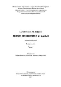 cover of the book Теория механизмов и машин: конспект лекций : в 2 ч.