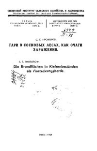 cover of the book Гари в сосновых лесах, как очаги заражения