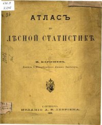 cover of the book Атлас по лесной статистике