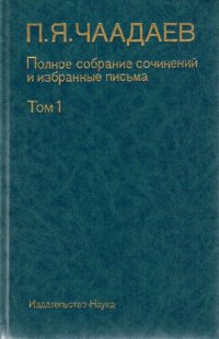 cover of the book Полное собрание сочинений и избранные письма