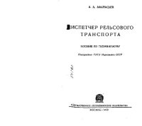 cover of the book Диспетчер рельсового транспорта