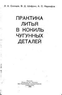 cover of the book Практика литья в кокиль чугунных деталей