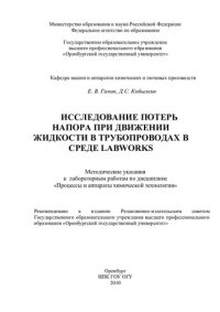 cover of the book Исследование потерь напора при движении жидкости в трубопроводах в среде LabWorks