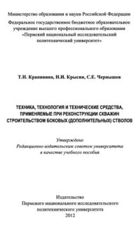 cover of the book Техника, технология и технические средства, применяемые при реконструкции скважин строительством боковых (дополнительных) стволов: учебное пособие