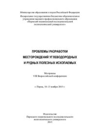 cover of the book Проблемы разработки месторождений углеводородных и рудных полезных ископаемых: [IV Всероссийский молодежный форум "Нефтегазовое и горное дело"] : материалы VIII Всероссийской конференции, г. Пермь, 10-13 октября 2015 г.