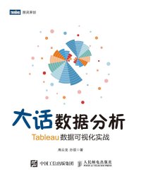 cover of the book 大话数据分析: Tableau数据可视化实战