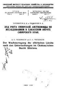 cover of the book Ход роста сибирской лиственницы по исследованиям в Хакасском округе Сибирского края