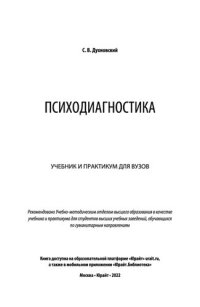 cover of the book Психодиагностика