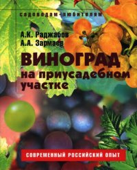 cover of the book Виноград на приусадебном участке: [пособие для садоводов-любителей]