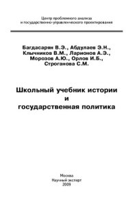 cover of the book Школьный учебник истории и государственная политика