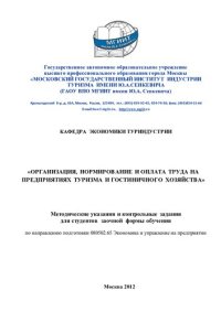 cover of the book Организация, нормирование и оплата труда на предприятиях туризма и гостиничного хозяйства