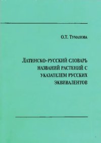 cover of the book Латинско-русский словарь названий растений с указателем русских эквивалентов: (ок. 2000 единиц)