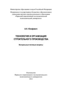 cover of the book Технология и организация строительного производства: контрольные и тестовые вопросы