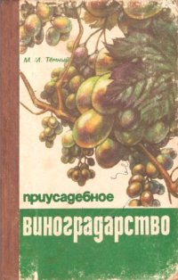 cover of the book Приусадебное виноградарство.