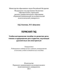 cover of the book Пермский гид: учебно-методическое пособие по развитию речи, чтению и аудированию для студентов, изучающих русский язык как иностранный