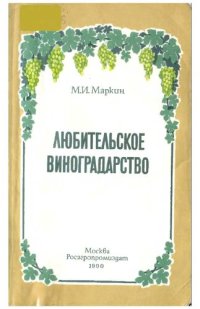 cover of the book Любительское виноградарство