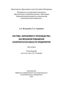 cover of the book Система "бережливого производства" как механизм повышения конкурентоспособности предприятия: монография