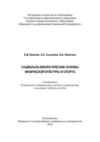 cover of the book Социально-биологические основы физической культуры и спорта: учебное пособие