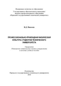 cover of the book Профессионально-прикладная физическая культура студентов технического университета: учебное пособие