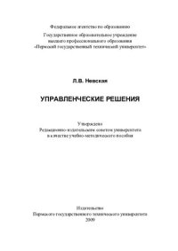 cover of the book Управленческие решения: учебно-методическое пособие