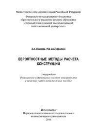 cover of the book Вероятностные методы расчета конструкций: учебно-методическое пособие