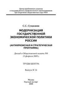 cover of the book Модернизация государственной экономической политики России (антикризисная и стратегическая программа): доклад в Общественной палате РФ, 13 февраля 2009 г.