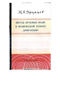 cover of the book Метод краевых волн в физической теории дифракции