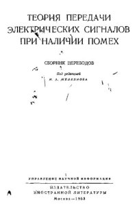 cover of the book Теория передачи электрических сигналов при наличии помех