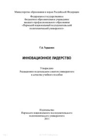 cover of the book Инновационное лидерство: учебное пособие