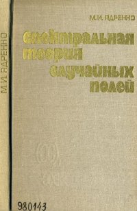 cover of the book Спектральная теория случайных полей