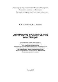 cover of the book Оптимальное проектирование конструкций: учеб. пособие