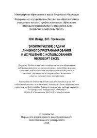 cover of the book Экономические задачи линейного программирования и их решение с использованием Microsoft Excel: учебное пособие для студентов высших учебных заведений, обучающихся по направлению "Экономика" и другим экономическим направлениям : учебное пособие для студент