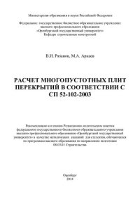 cover of the book Расчет многопустотных плит перекрытий в соответствии с СП 52-102-2003