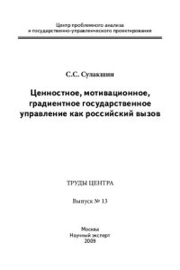 cover of the book Ценностное, мотивационное, градиентное государственное управление как российский вызов