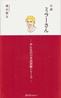 cover of the book 小説 ミラーさん -みんなの日本語初級シリーズ-.  Shosetsu Miraa-san - Minna no Nihongo Shokyu Shiriizu. - Mr. Miller - A Novel Minna no Nihongo Elementary Series