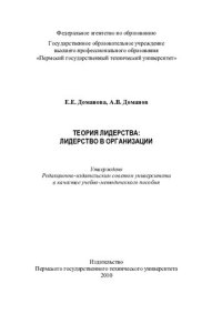 cover of the book Теория лидерства: лидерство в организации: учебно-методическое пособие