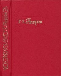 cover of the book Собрание сочинений в четырех томах