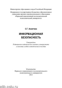 cover of the book Информационная безопасность: учебно-методическое пособие