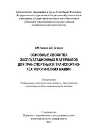 cover of the book Основные свойства эксплуатационных материалов для транспортных и транспортно-технологических машин: учебно-методическое пособие