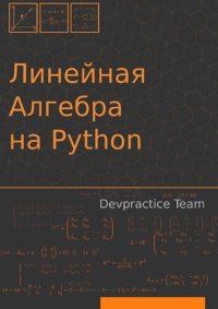 cover of the book Devpractice Team. Линейная алгебра на Python.