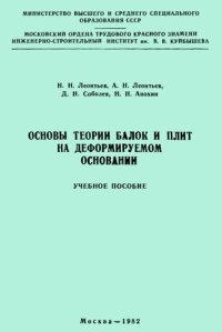 cover of the book Основы теории балок и плит на деформируемом основании