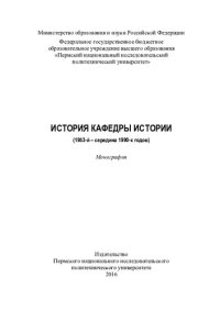 cover of the book История Кафедры истории (1953-й - середина 1980-х годов): монография