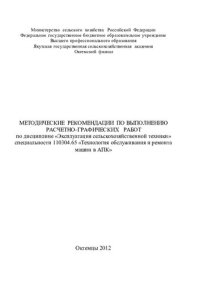 cover of the book МЕТОДИЧЕСКИЕ РЕКОМЕНДАЦИИ ПО ВЫПОЛНЕНИЮ РАСЧЕТНО-ГРАФИЧЕСКИХ РАБОТ по дисциплине «Эксплуатация сельскохозяйственной техники» специальности 110304.65 «Технология обслуживания и ремонта машин в АПК»