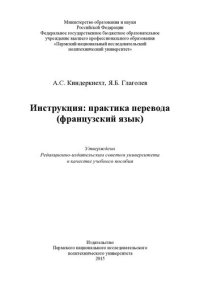 cover of the book Инструкция: практика перевода (французский язык): учебное пособие