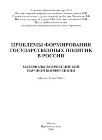 cover of the book Проблемы формирования государственных политик в России: материалы Всероссийской научной конференции (Москва, 31 мая 2006 г.)