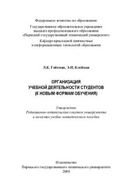 cover of the book Организация учебной деятельности студентов (к новым формам обучения): учебно-методическое пособие